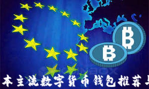 
2023年日本主流数字货币钱包推荐与使用指南