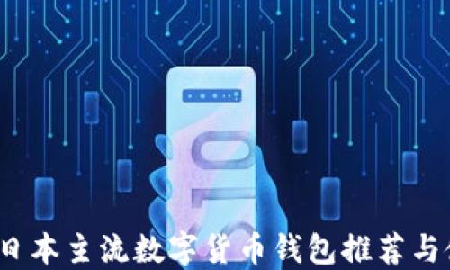 
2023年日本主流数字货币钱包推荐与使用指南
