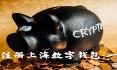 如何快速注册上海数字钱包：一步步指导