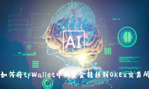 如何将tpWallet中的资金转移到OKEx交易所