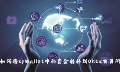 如何将tpWallet中的资金转移到OKEx交易所