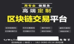 tpWallet如何存储狗狗币：常见问题解答