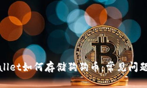 tpWallet如何存储狗狗币：常见问题解答