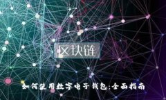 如何使用数字电子钱包：全面指南
