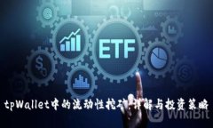 tpWallet中的流动性挖矿：详解与投资策略