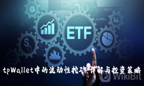 tpWallet中的流动性挖矿:详解与投资策略