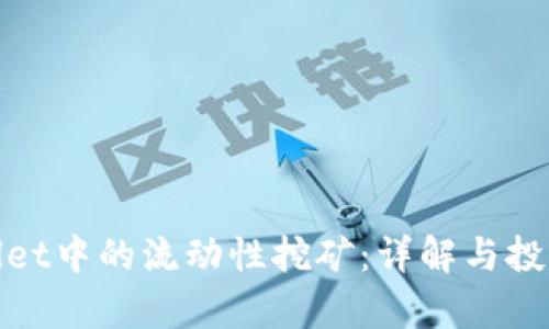 tpWallet中的流动性挖矿：详解与投资策略