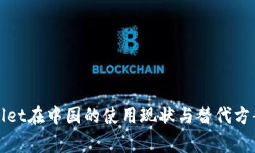 tpWallet在中国的使用现状与替代方案分析