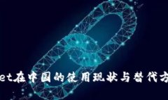 tpWallet在中国的使用现状与替代方案分析