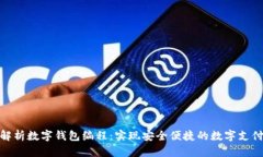 全面解析数字钱包编程：实现安全便捷的数字支