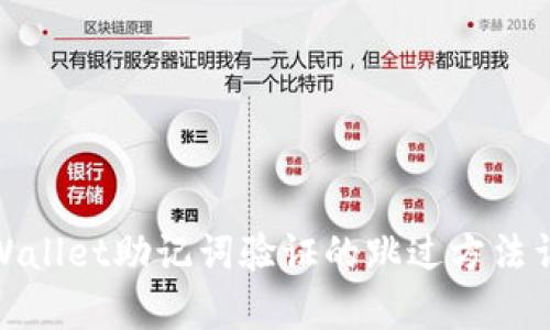 tpWallet助记词验证的跳过方法详解