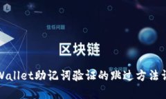 tpWallet助记词验证的跳过方法详解