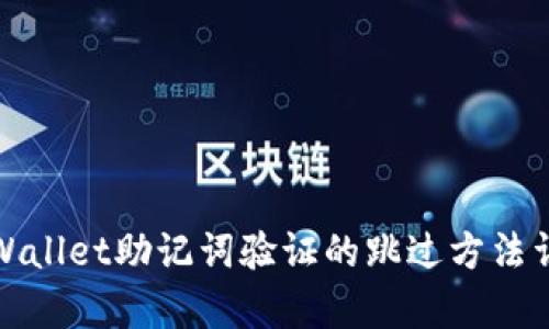 tpWallet助记词验证的跳过方法详解