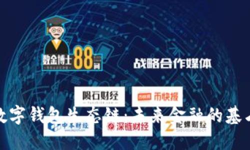 数字钱包生态链：未来金融的基石