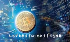 如何下载拼多多APP中的多多钱包功能
