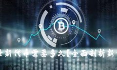 tpWallet收录新代币需要多久？全面剖析新代币上线