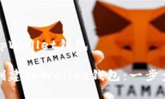 创建tpWallet钱包如何创建tpWallet钱包：一步步指南