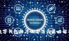 数字钱包排序的方法与策略解析