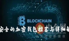 最安全的加密钱包推荐与详细解析