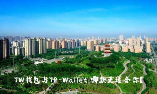 TW钱包与TP Wallet：哪款更适合你？