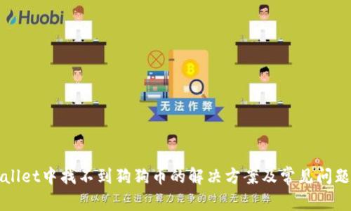 tpWallet中找不到狗狗币的解决方案及常见问题分析