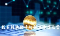 tpWallet中找不到狗狗币的解决方案及常见问题分析