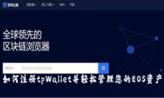 如何注册tpWallet并轻松管理您的EOS资产