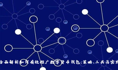 全面解析如何有效推广数字货币钱包：策略、工具与实践