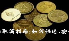 数字钱包签约取消指南：如何快速、安全地解除