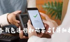 如何使用tpWallet冷钱包进行扫码签名？详细指南与