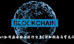 tpWallet如何在电脑上进行交易？详细指南与常见问