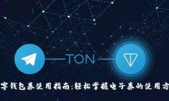 数字钱包券使用指南：轻松掌握电子券的使用方