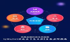 tpWallet被攻击了怎么办？全面应对指南