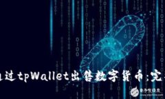 如何通过tpWallet出售数字货币：完整指南