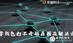 数字钱包打不开的原因及解决方法