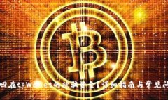 如何追回在tpWallet的被骗资金？详细指南与常见问