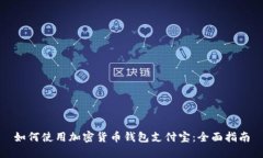 如何使用加密货币钱包支付宝：全面指南