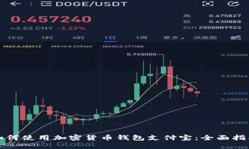 如何使用加密货币钱包支付宝：全面指南