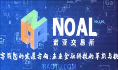 数字钱包的发展方向：未来金融科技的革新与挑