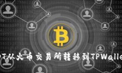 如何将USDT从火币交易所转移到TPWallet详尽指南