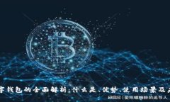 虚拟数字钱包的全面解析：什么是、优势、使用