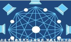 大连中行数字钱包全面解析：便捷支付新体验