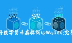 如何将数字货币存放到tpWallet：完整指南