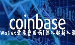 dApp入驻tpWallet需要费用吗？深入解析入驻流程与