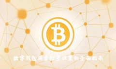 数字钱包消费场景设置的全面指南