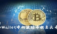 jiaotong  如何将tpWallet中的波场币提至火币交易所