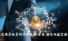 数字钱包购买机票的详细指南：方便、安全的航
