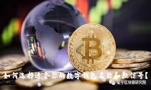 如何选择适合你的数字钱包名称和微信号？