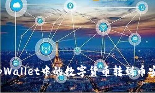 如何将tpWallet中的数字货币转到币安交易所？