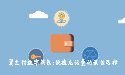 翼支付数字钱包：便捷充话费的最佳选择